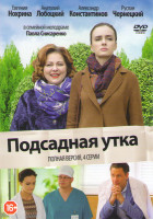 Изображение товара Подсадная утка (4 серии)
