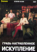 Изображение товара Грабь награбленное Искупление 2 Сезон (13 серий) (2DVD)