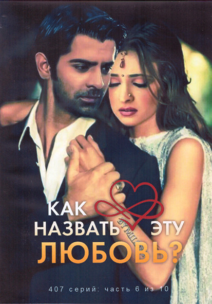 Как назвать эту любовь 1 Сезон 6 Часть (4DVD) на DVD