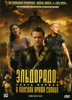 Изображение товара Эльдорадо: В поисках храма Солнца 1 Часть