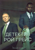 Изображение товара Детектив Рой Грейс 5 Сезон (4 серии) (2DVD)