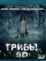 Изображение товара Грибы 3D (Blu-ray)*