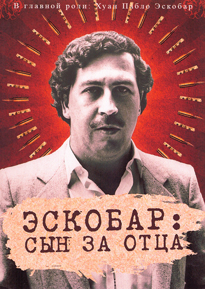 Эскобар Сын за отца 1 Сезон (4 серии) на DVD Эскобар Сын за отца 1 Сезон (4 серии) на DVD