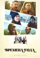 Изображение товара Времена года (Четыре времени года) 1 Сезон (8 серий)