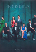 Изображение товара Ловушка 1 Сезон 2 Часть (29-56 серии) (4DVD)