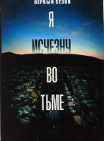 Изображение товара Я исчезну во тьме 1 Сезон (6 серий)