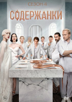 Изображение товара Содержанки 4 Сезон (8 серий) (2DVD)*