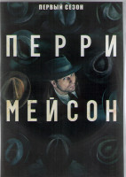 Изображение товара Перри Мэйсон 1 Сезон (8 серий) (2DVD)