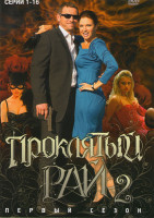 Изображение товара Проклятый рай 2 1 Сезон (16 серий)