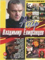 Изображение товара Владимир Епифанцев (Графомания / Спарта / Все о мужчинах / Человек ниоткуда / Ночь длиною в жизнь / Фартовый / Непобедимый / Смертельная схватка / За