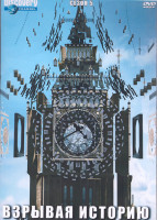 Изображение товара Взрывая историю 5 Сезон (12 серий) (3DVD)