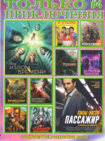 Изображение товара Только приключения 4 Подарочный