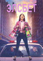 Изображение товара Элсбет 2 Сезон (20 серий) (3DVD)