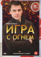Изображение товара Игра с огнем (12 серий) (2DVD)*
