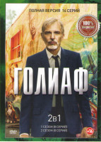 Изображение товара Голиаф 1,2 Сезоны (16 серий)