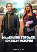 Изображение товара Маленький городок большая история 1 Сезон (6 серий)
