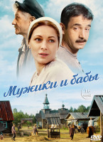 Изображение товара Мужики и бабы (16 серий) (2DVD)*