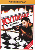 Изображение товара Кулинар 1,2 (40 серий)