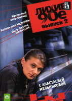Изображение товара Лихие 90-е: Кровавый шоу-бизнес. Капкан для королевы. Шоу-бизнес по-русски 2 Выпуск