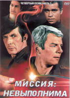 Изображение товара Миссия невыполнима 4 Сезон 2 Часть (2DVD)