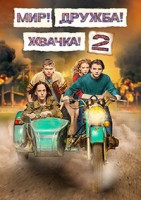 Изображение товара Мир Дружба Жвачка 2 Сезон (8 серий)