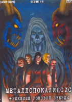 Изображение товара Металлопокалипсис 1-4 Сезон (60 серий) (4 DVD)