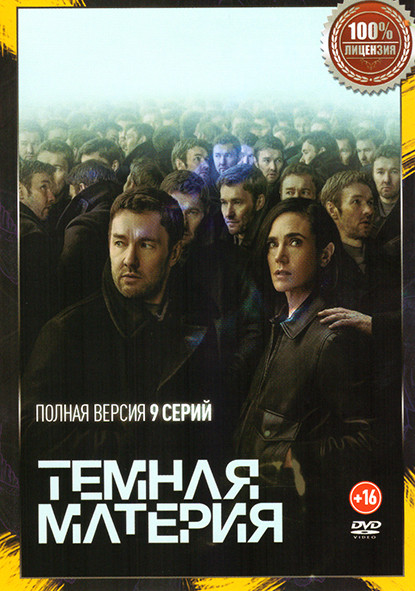 Темная материя (9 серий) на DVD