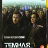 Темная материя (9 серий) на DVD