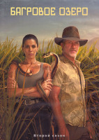 Изображение товара Багровое озеро 2 Сезон (8 серий) (2DVD)