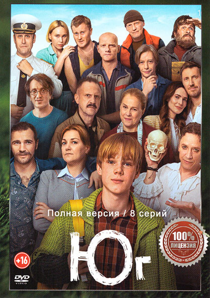 Юг (8 серий) на DVD Юг (8 серий) на DVD