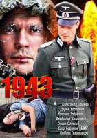 Изображение товара 1943 (16 серий)*