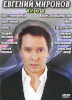 Изображение товара Евгений Миронов (Карп отмороженный / Время первых / Вычислитель / Мусульманин / Змеиный источник / Побег / Синдром Петрушки / Охота на пиранью / В а