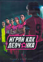 Изображение товара Играй как девчонка 1,2 Сезон (16 серий) (4DVD)