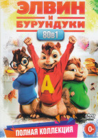 Изображение товара Все все все Элвин и Бурундуки 3 Сезона / Элвин и Бурундуки / Элвин и Бурундуки 2 / Элвин и Бурундуки 3 / Элвин и бурундуки Грандиозное бурундуключени