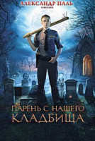 Изображение товара Парень с нашего кладбища