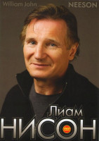 Изображение товара Лиам Нисон (Неизвестный / Три для на побег / Список Шиндлера / Реальная любовь / Заложница / Битва титанов / Команда А / Банды Нью-Йорка / Царство неб