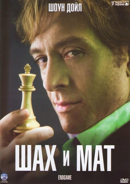 Шах и мат (Конец игры) 1 Сезон (13 серий) (2 DVD) на DVD