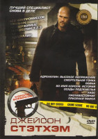 Изображение товара Джейсон Стэтхэн (Механик / Адреналин / Смертельная гонка / Во имя короля История осады подземелья / Адреналин 2 / Без компромиссов / Неудержимые / 13