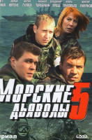 Изображение товара Морские дьяволы 5 (32 серии) (2DVD)*