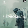 Чернобыль (5 серий) (Blu-ray)* на Blu-ray Чернобыль (5 серий) (Blu-ray)* на Blu-ray