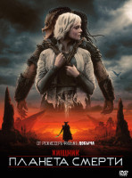 Изображение товара Хищник Планета смерти*