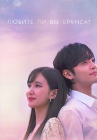 Изображение товара Любите ли Вы Брамса 1 Сезон (16 серий) (4DVD)