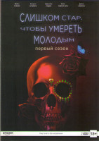 Изображение товара Слишком стар чтобы умереть молодым 1 Сезон (10 серий) (2 DVD)