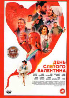 Изображение товара День слепого Валентина*