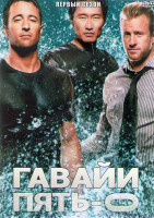 Изображение товара Гавайи 5.0 1 Сезон (24 серии) (3DVD)