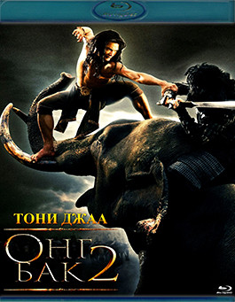 Онг Бак 2 (Blu-ray)* на Blu-ray Онг Бак 2 (Blu-ray)* на Blu-ray