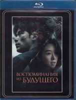 Изображение товара Воспоминания из будущего (Воспоминания о завтрашнем дне) (Blu-ray)*