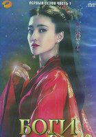Изображение товара Боги 1 Сезон 1 Часть (20 серий) (3DVD)