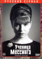Изображение товара Ученица Мессинга (16 серий)
