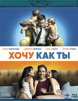 Изображение товара Хочу как ты (Blu-ray)*